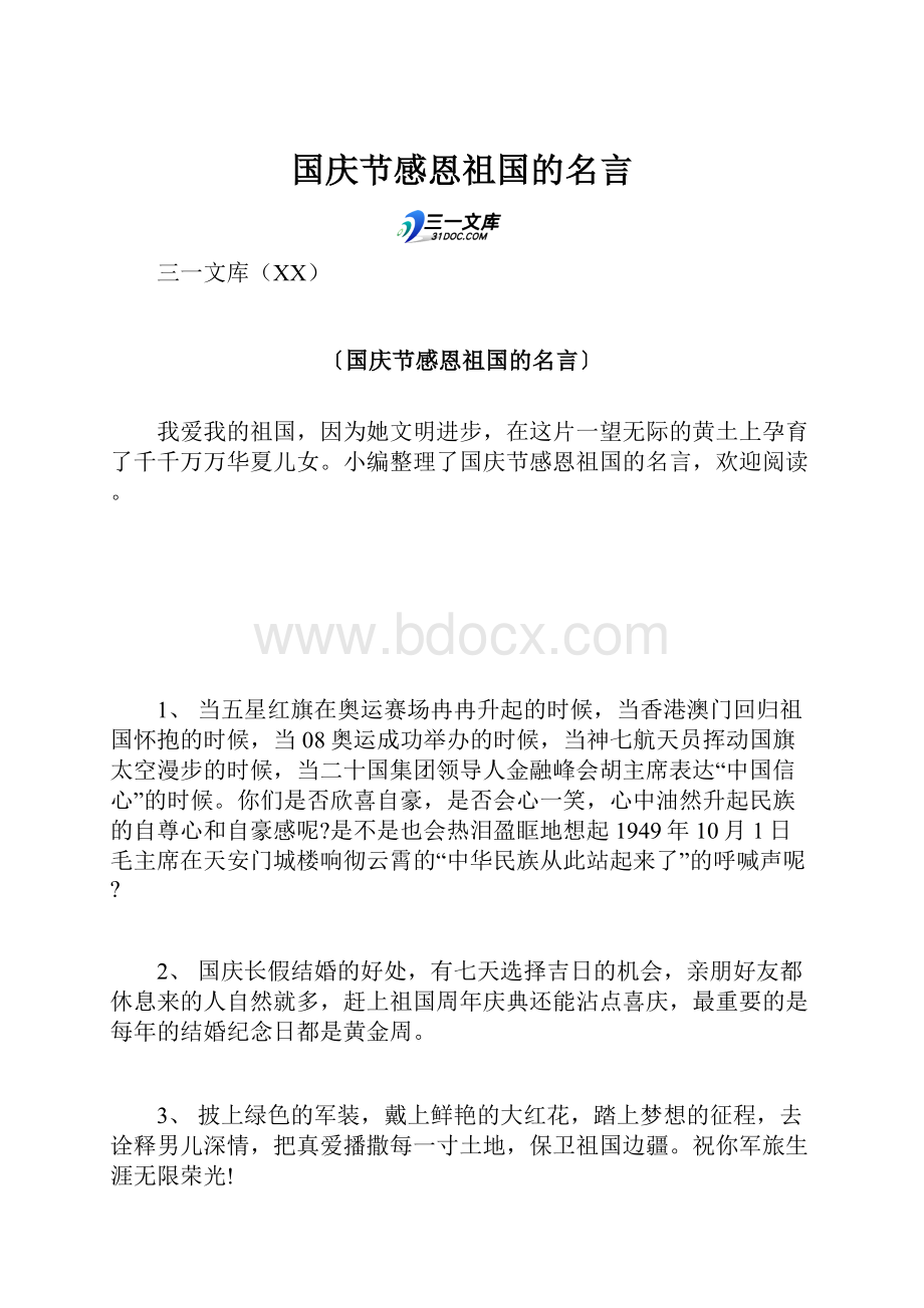 国庆节感恩祖国的名言.docx_第1页