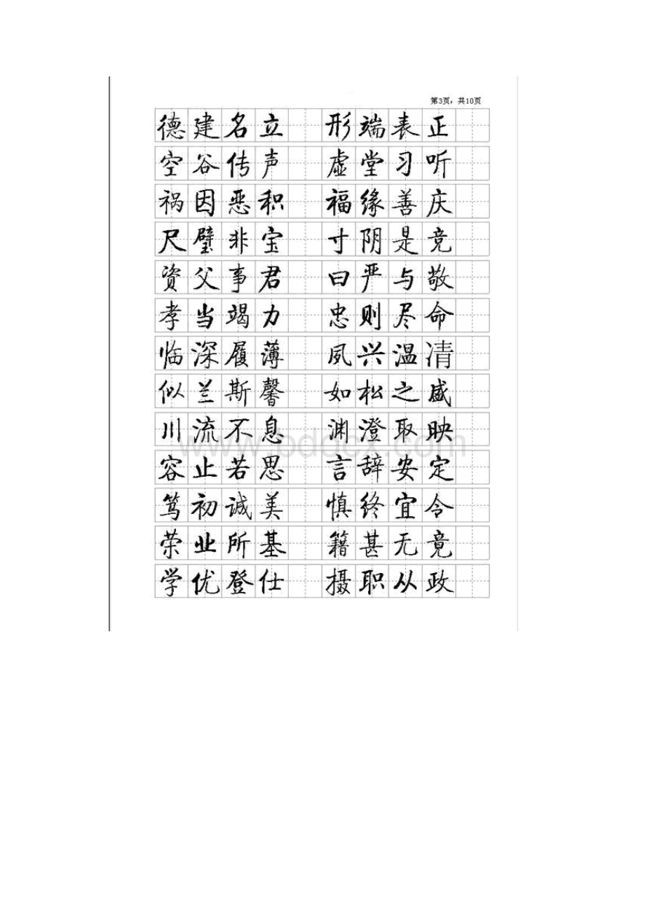 启功硬笔书法楷字帖千字文完整版.docx_第3页