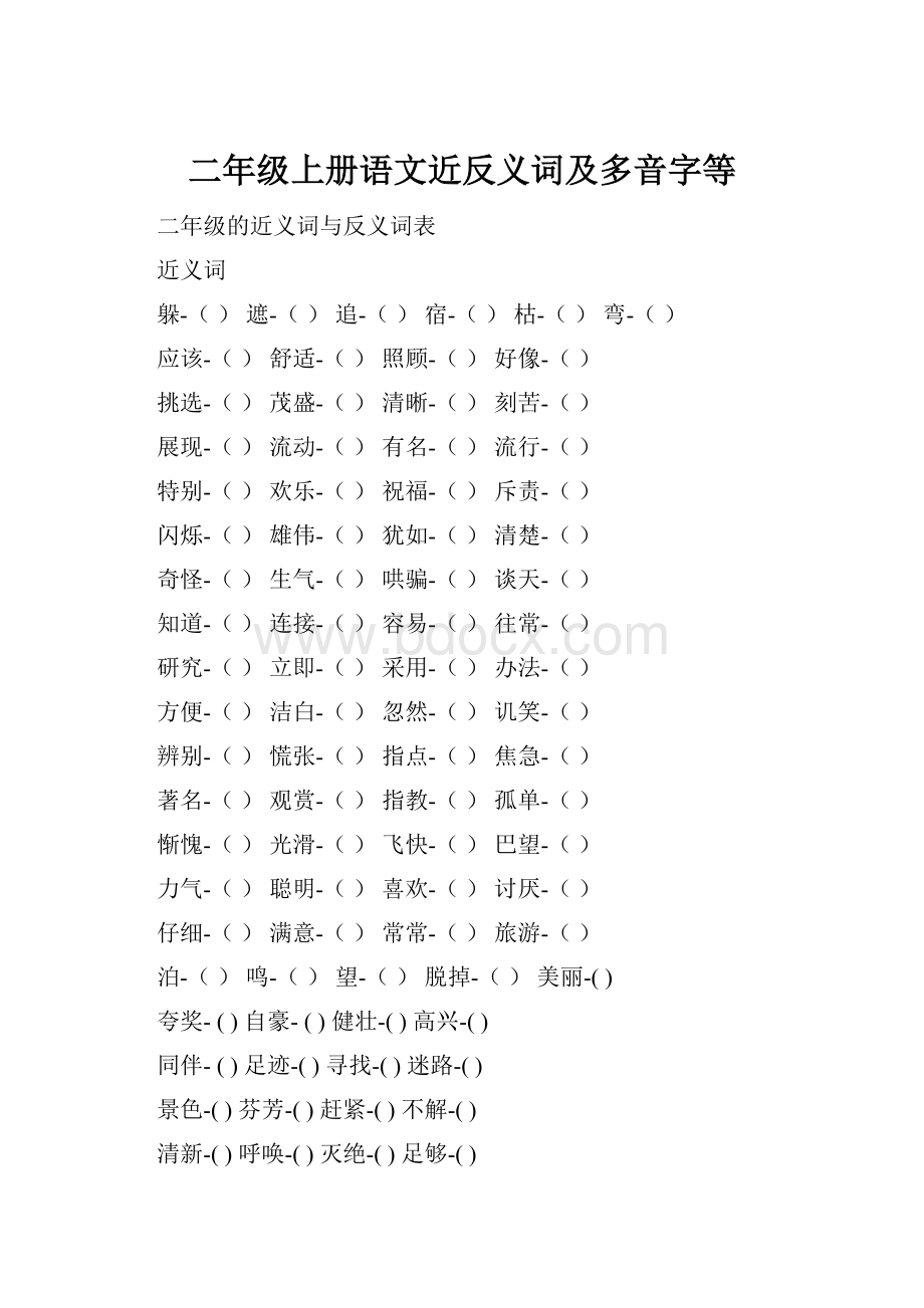 二年级上册语文近反义词及多音字等Word格式.docx