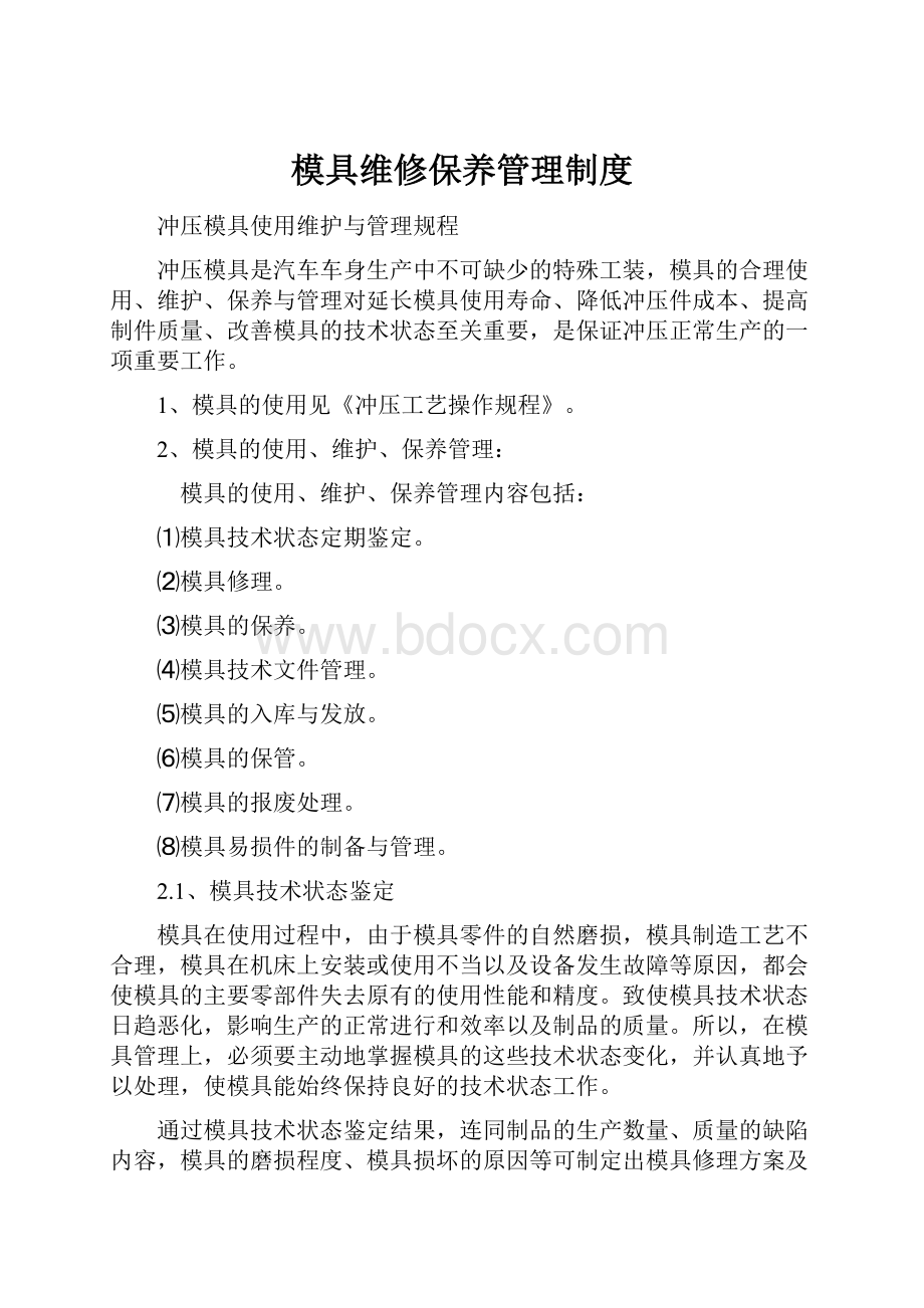 模具维修保养管理制度Word格式文档下载.docx