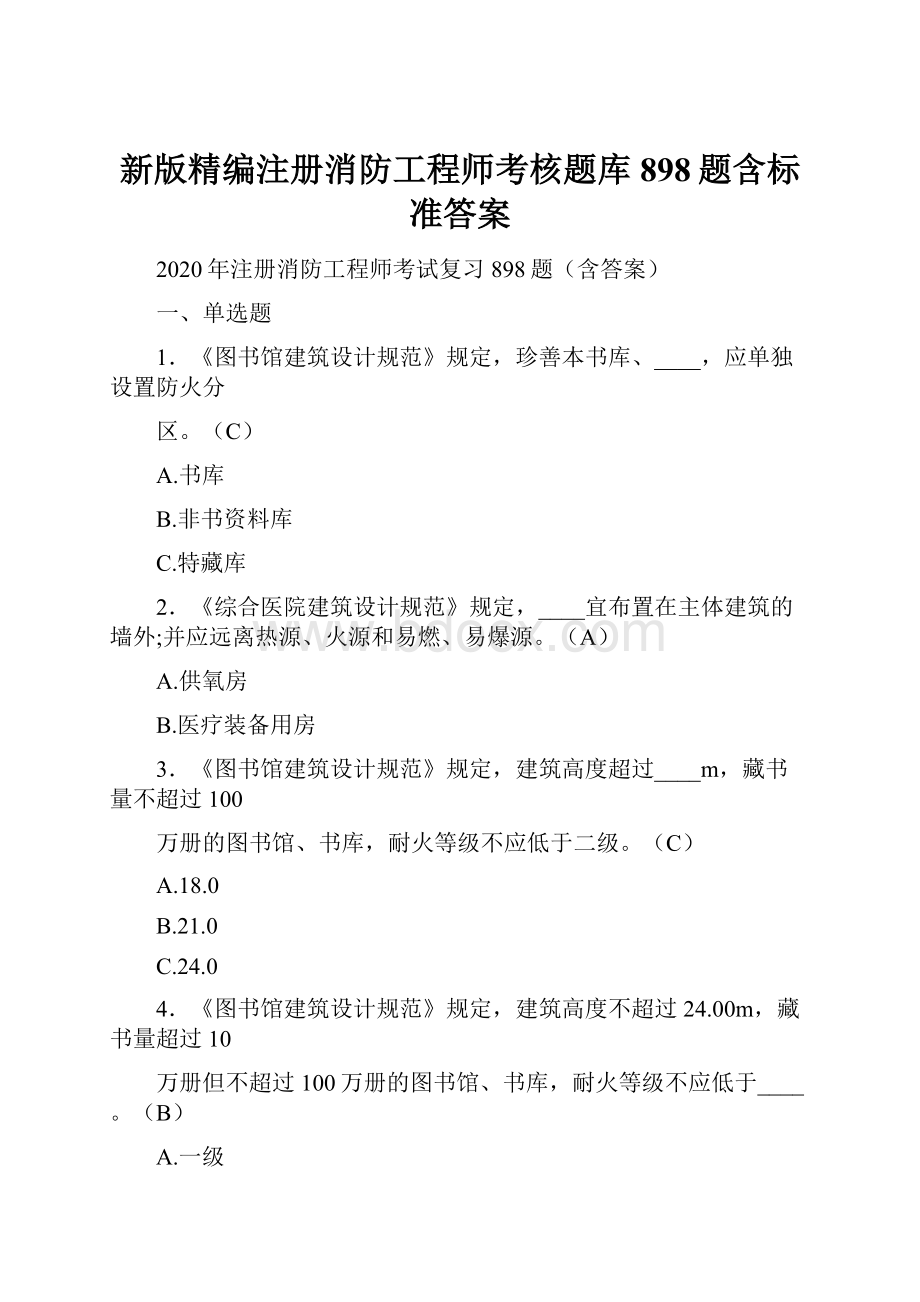 新版精编注册消防工程师考核题库898题含标准答案.docx_第1页