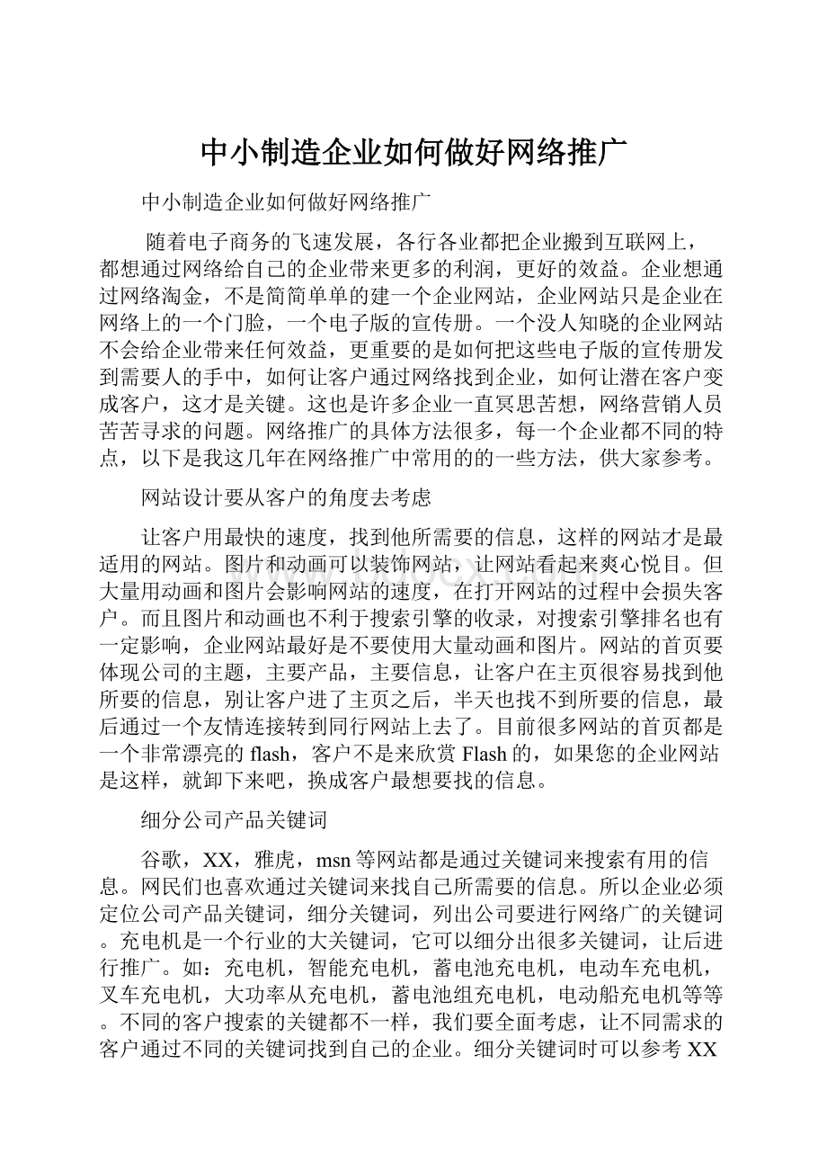 中小制造企业如何做好网络推广文档格式.docx