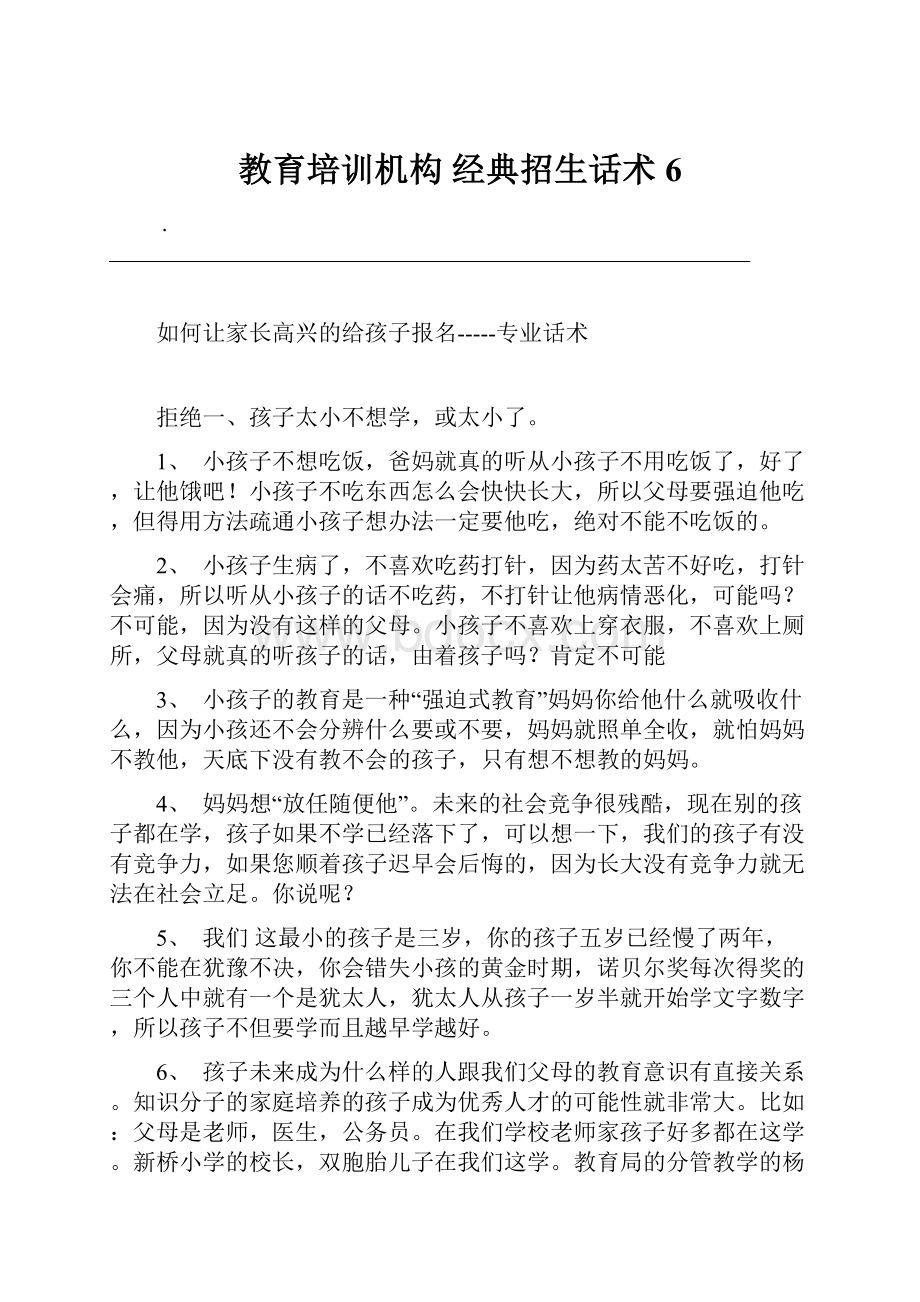 教育培训机构 经典招生话术6Word文档格式.docx