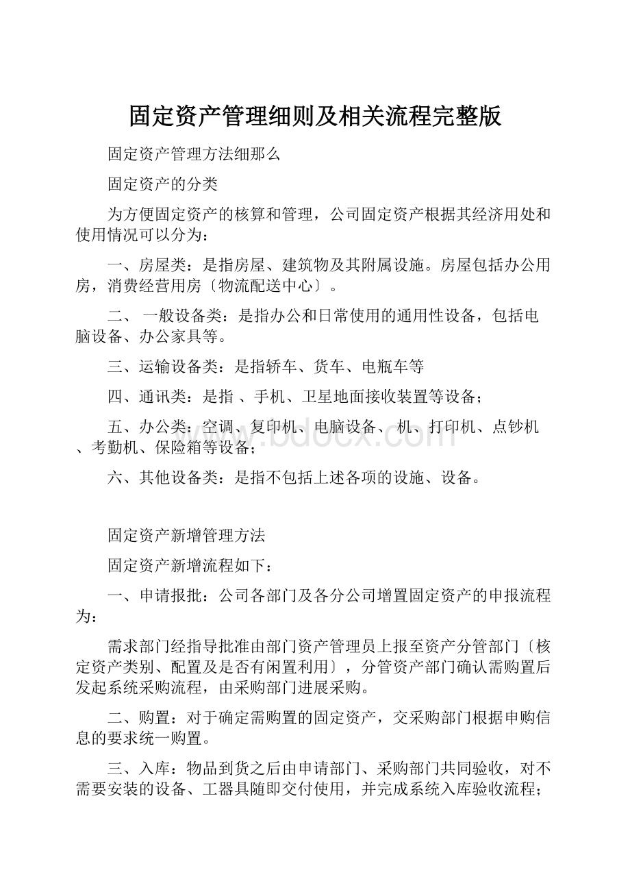 固定资产管理细则及相关流程完整版Word格式文档下载.docx