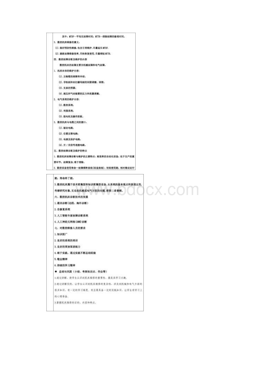 数控机床故障诊断与维修课程教案图文.docx_第3页