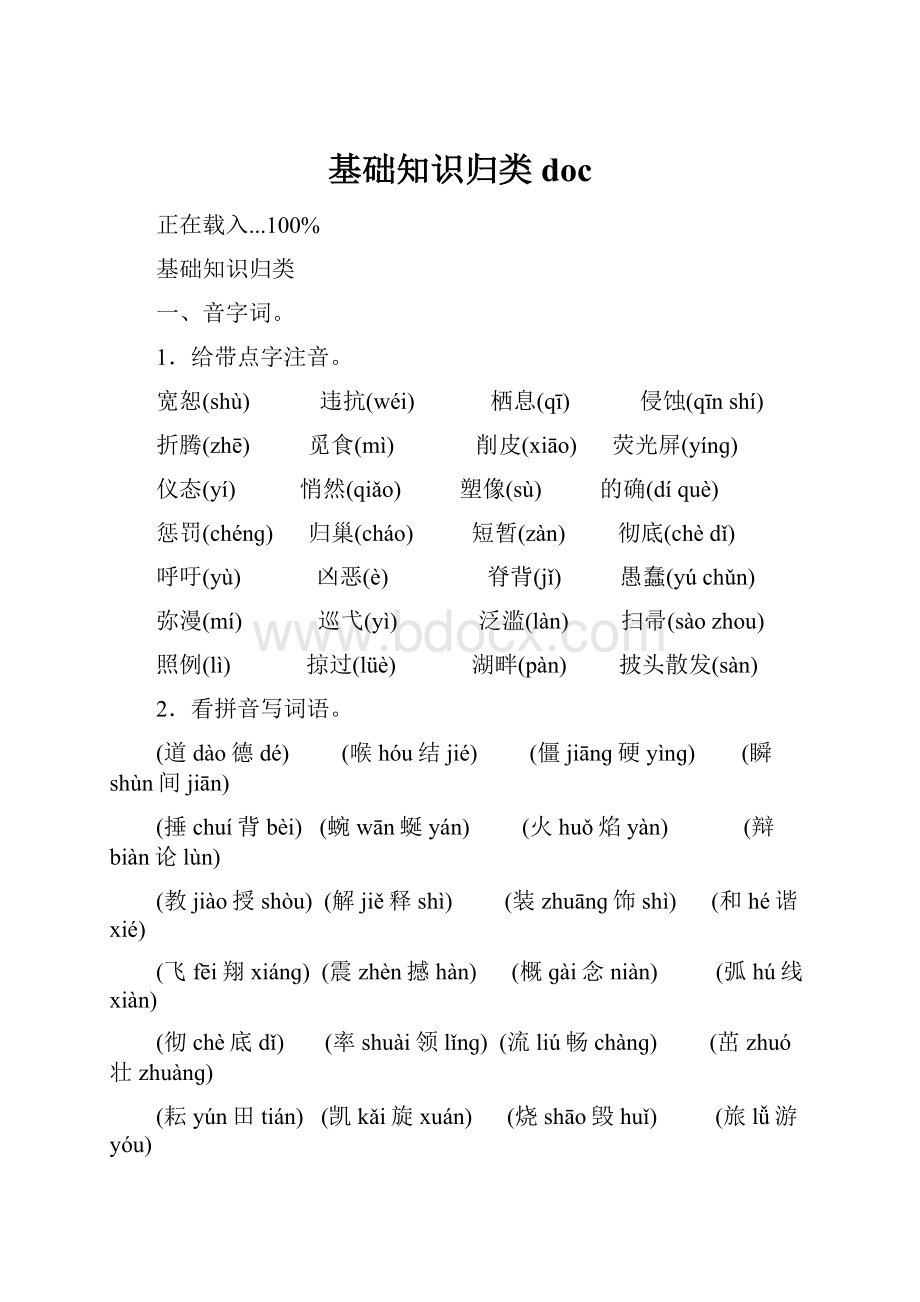 基础知识归类doc.docx_第1页