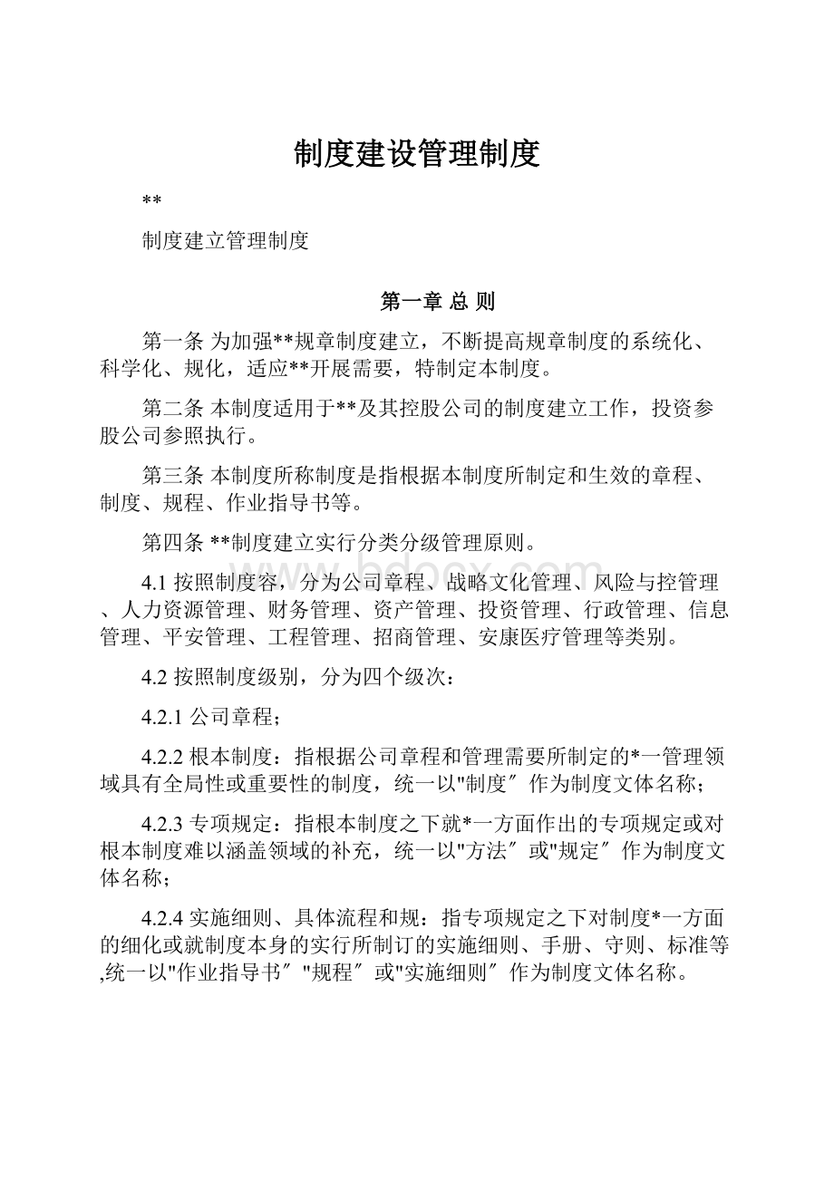 制度建设管理制度.docx_第1页