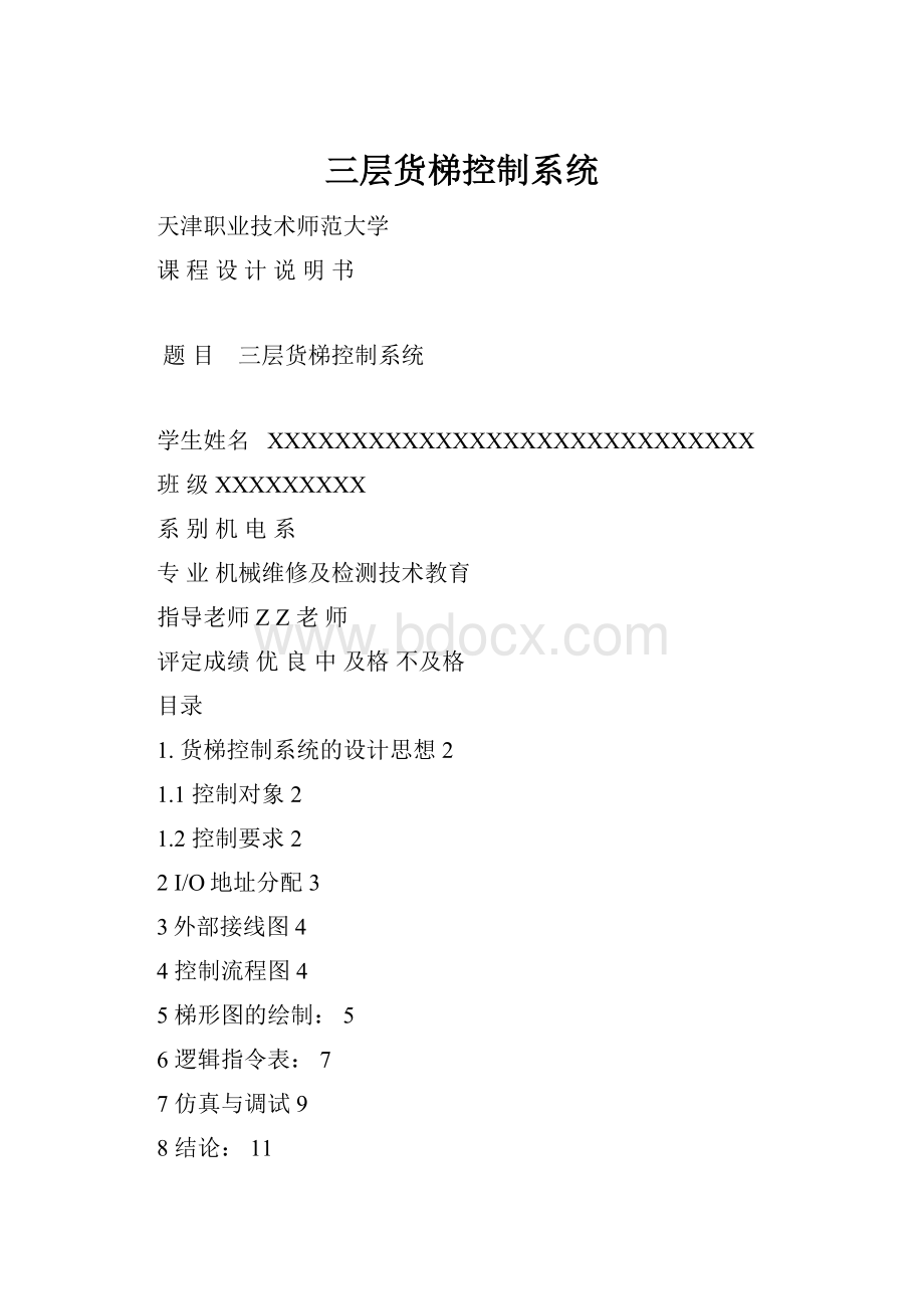 三层货梯控制系统Word格式.docx_第1页