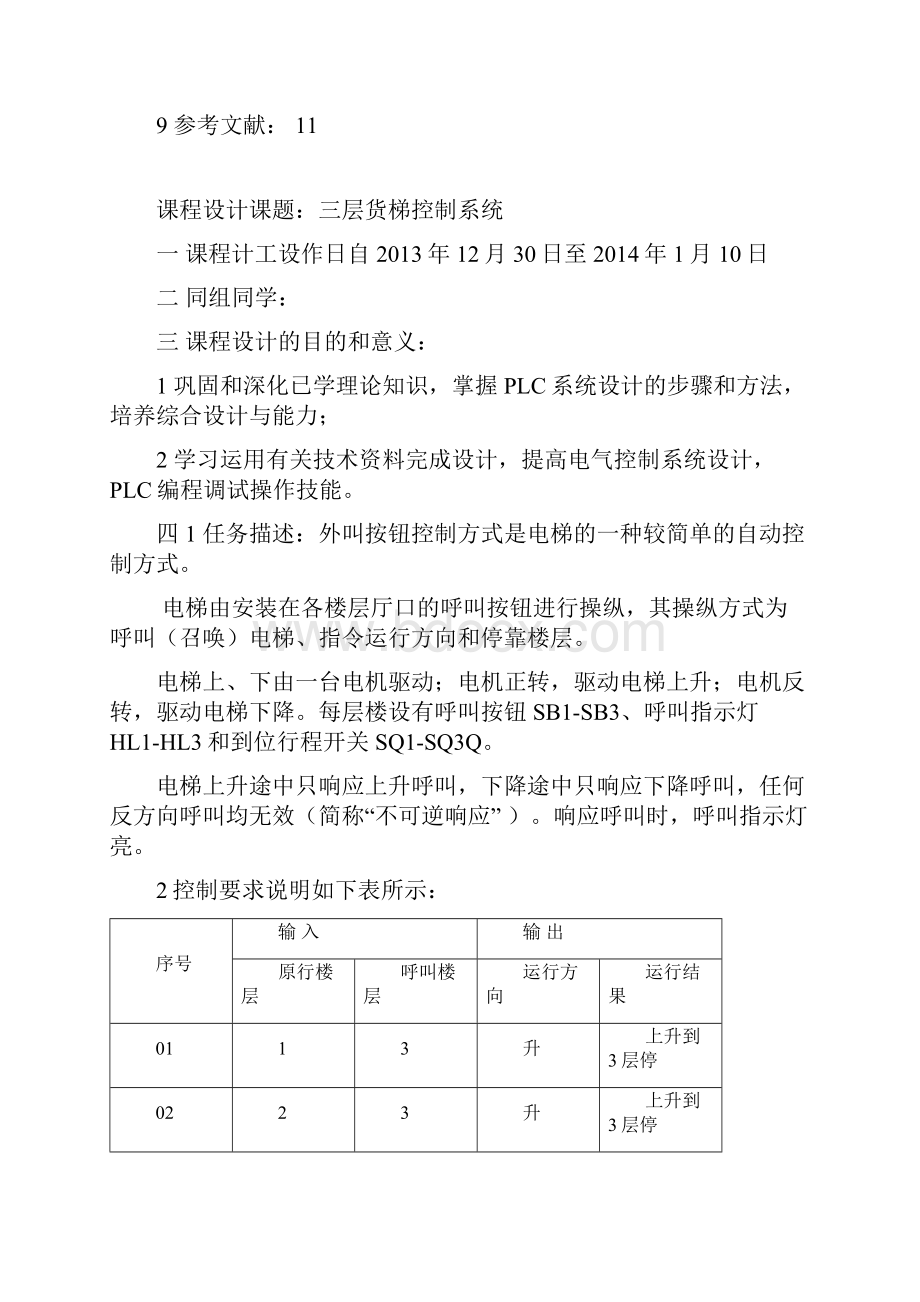 三层货梯控制系统Word格式.docx_第2页