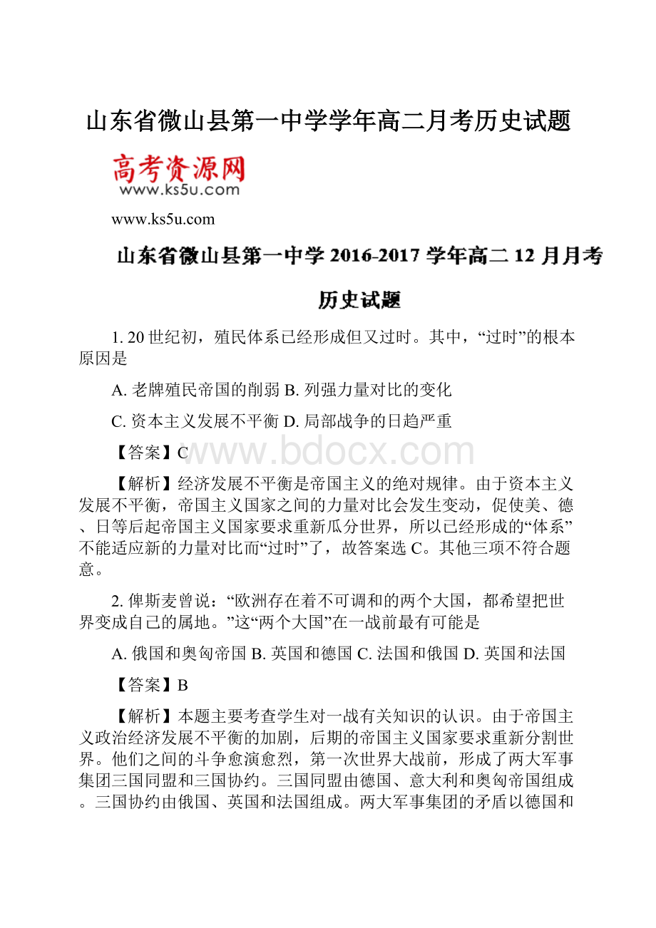 山东省微山县第一中学学年高二月考历史试题文档格式.docx