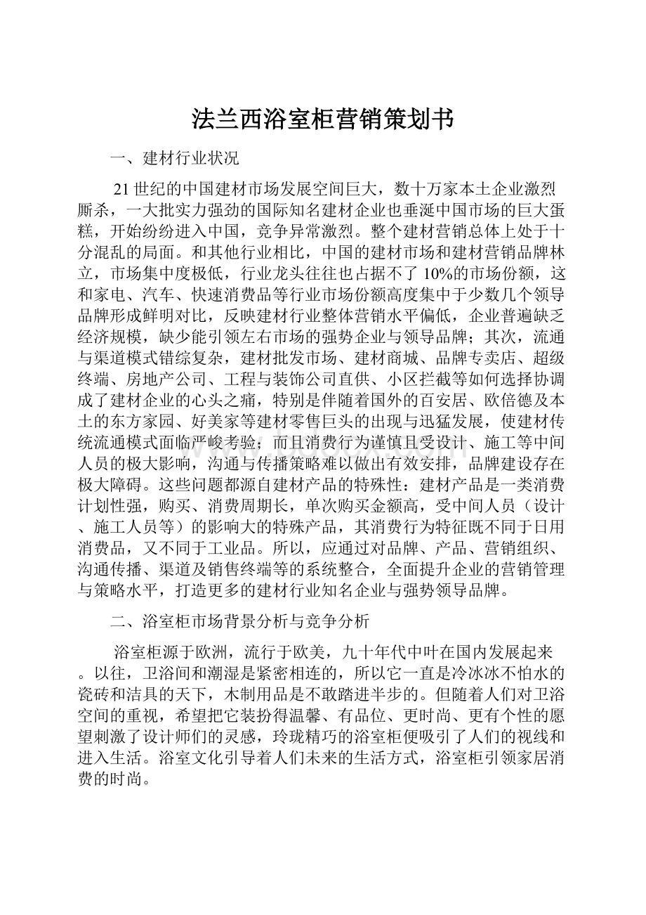 法兰西浴室柜营销策划书.docx_第1页