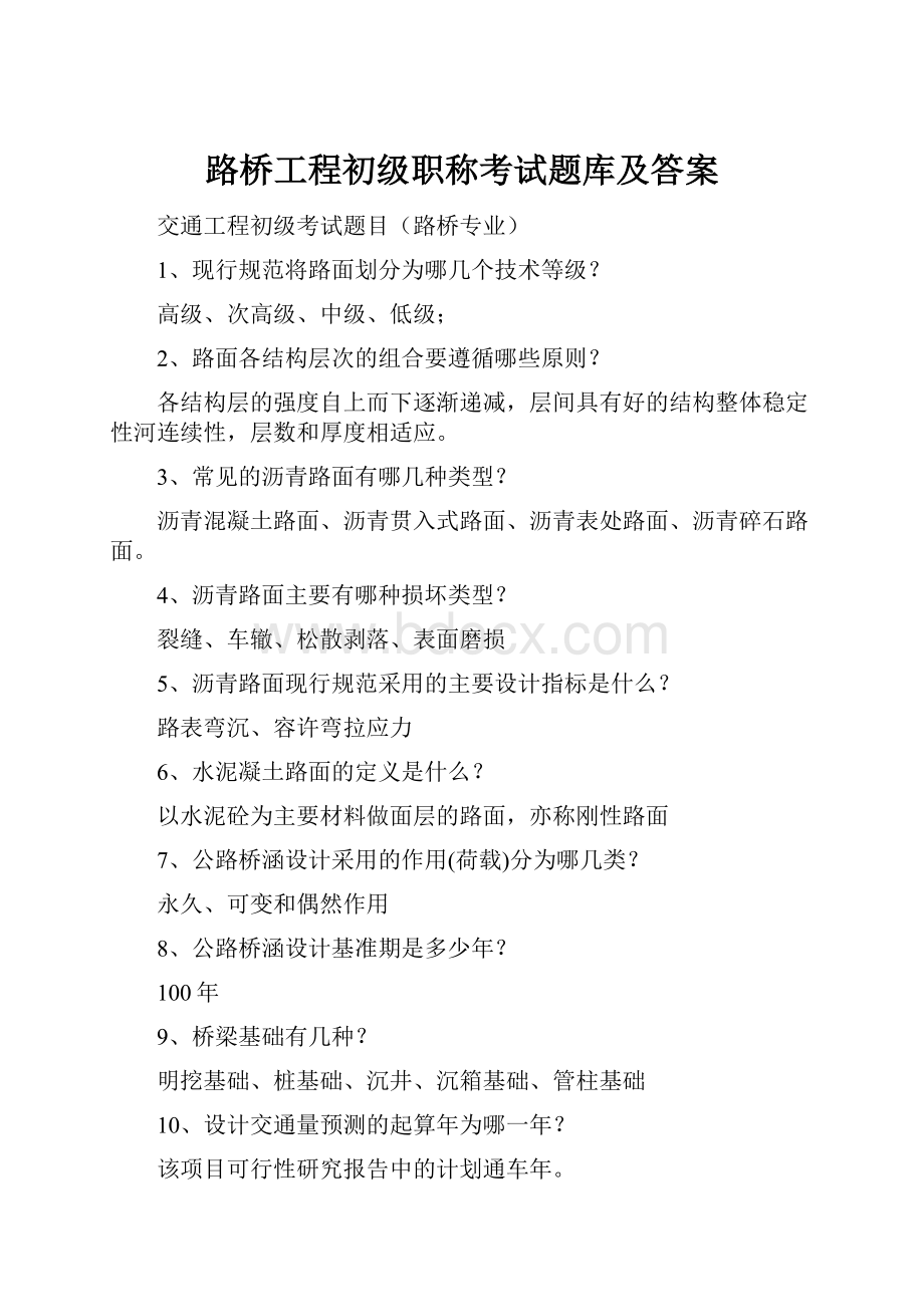 路桥工程初级职称考试题库及答案.docx_第1页