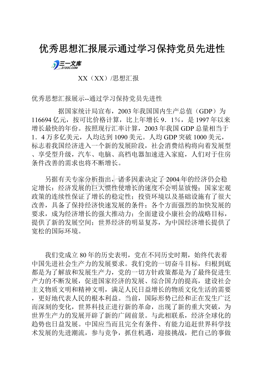 优秀思想汇报展示通过学习保持党员先进性.docx_第1页