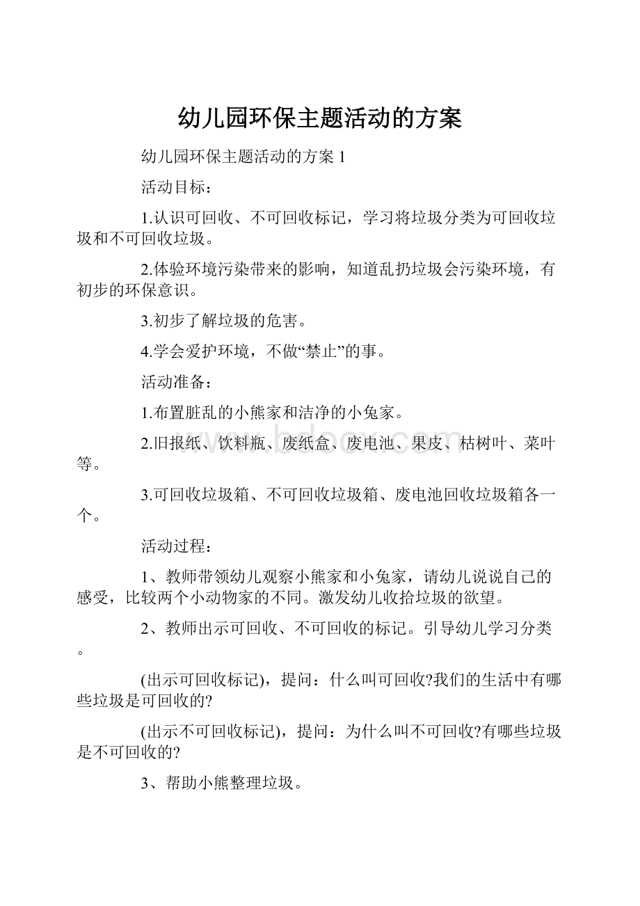 幼儿园环保主题活动的方案Word文档下载推荐.docx