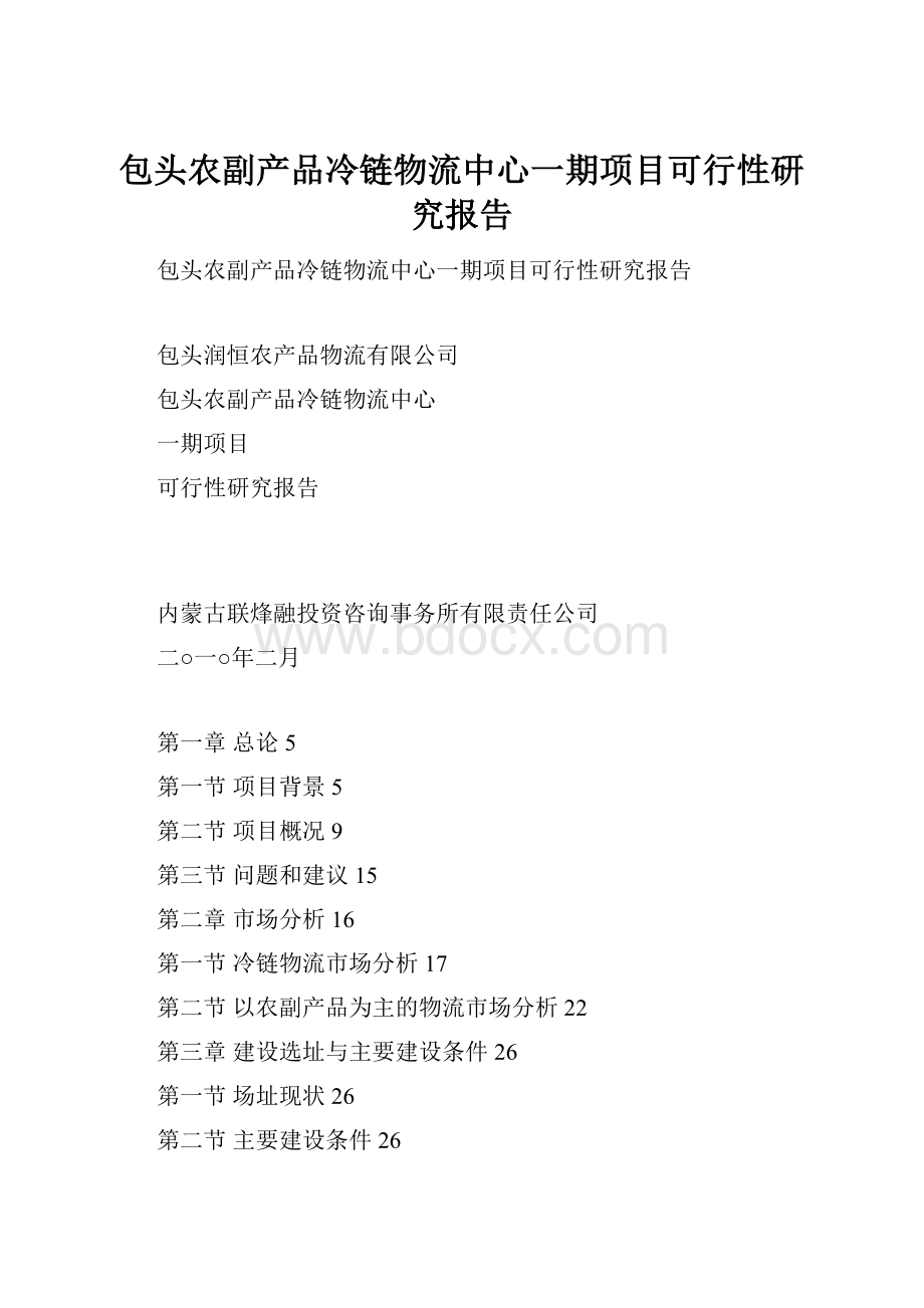 包头农副产品冷链物流中心一期项目可行性研究报告Word格式文档下载.docx