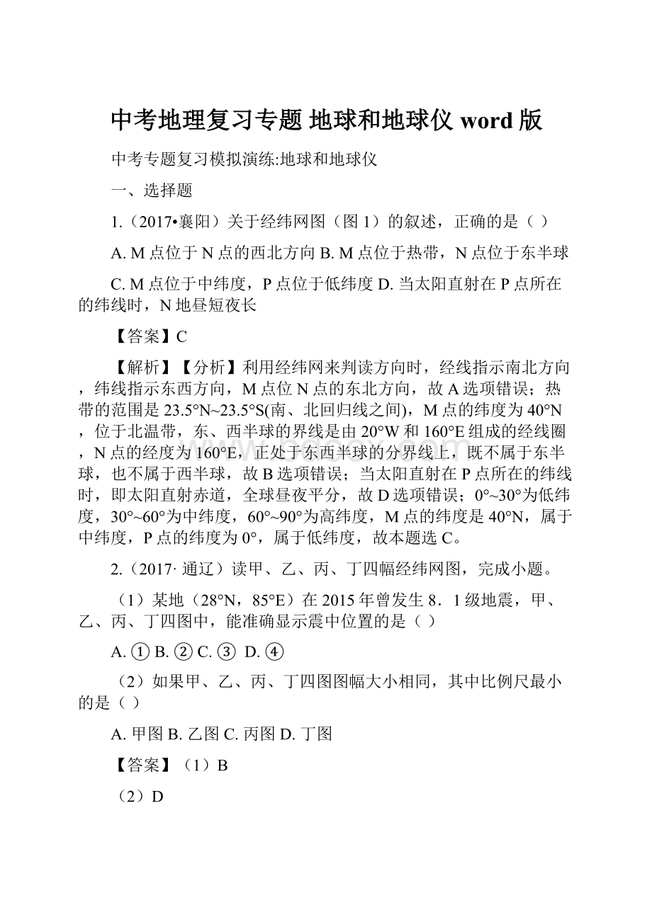 中考地理复习专题 地球和地球仪 word版文档格式.docx_第1页