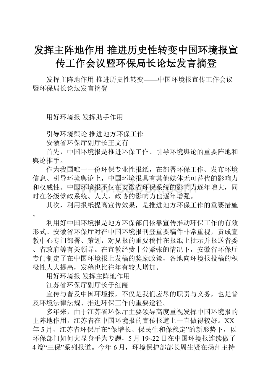 发挥主阵地作用 推进历史性转变中国环境报宣传工作会议暨环保局长论坛发言摘登.docx