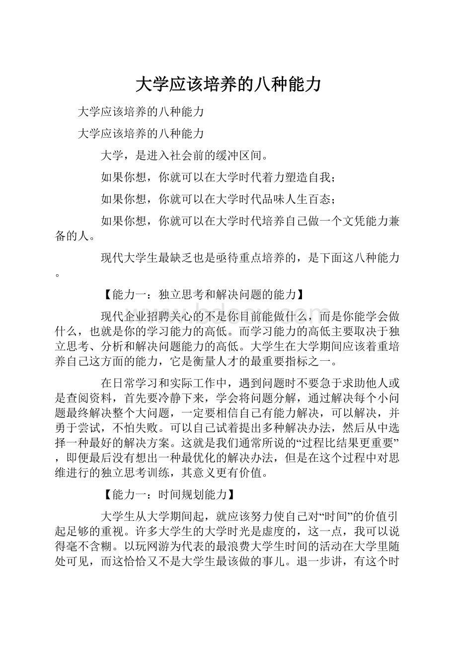 大学应该培养的八种能力Word文件下载.docx_第1页