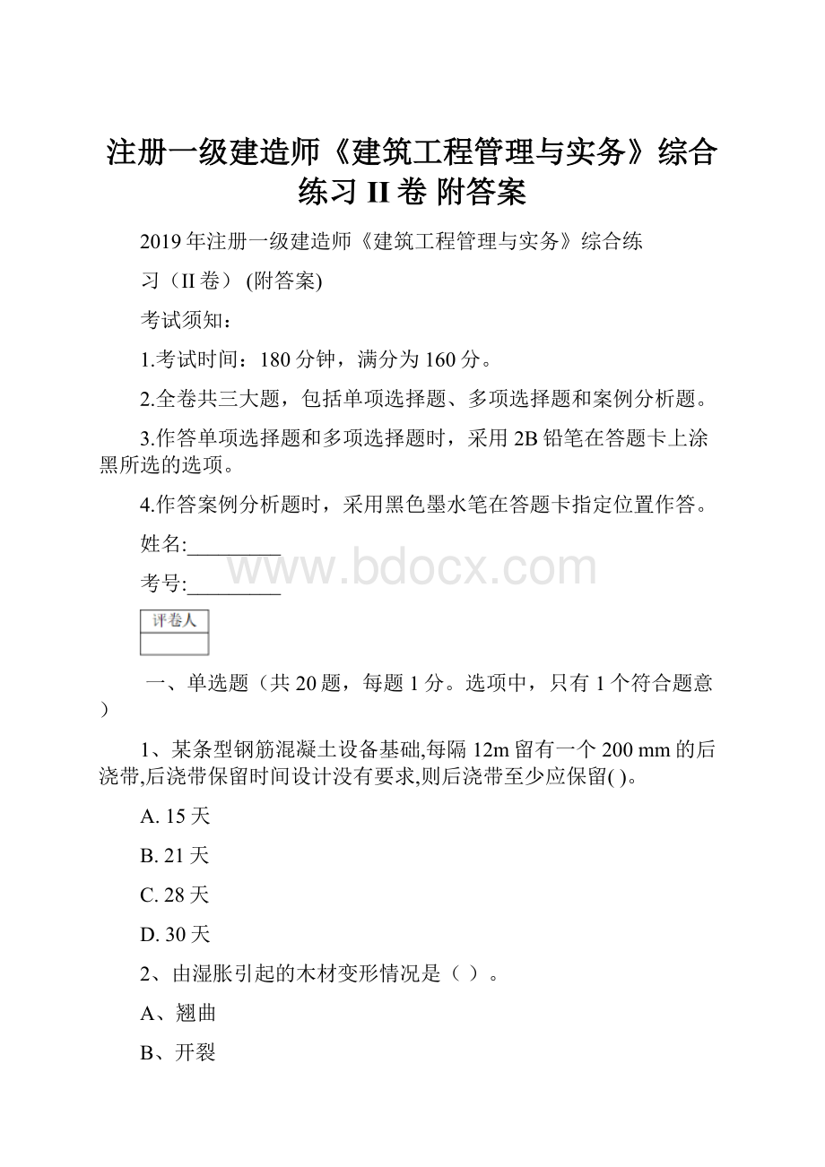 注册一级建造师《建筑工程管理与实务》综合练习II卷 附答案Word文档下载推荐.docx