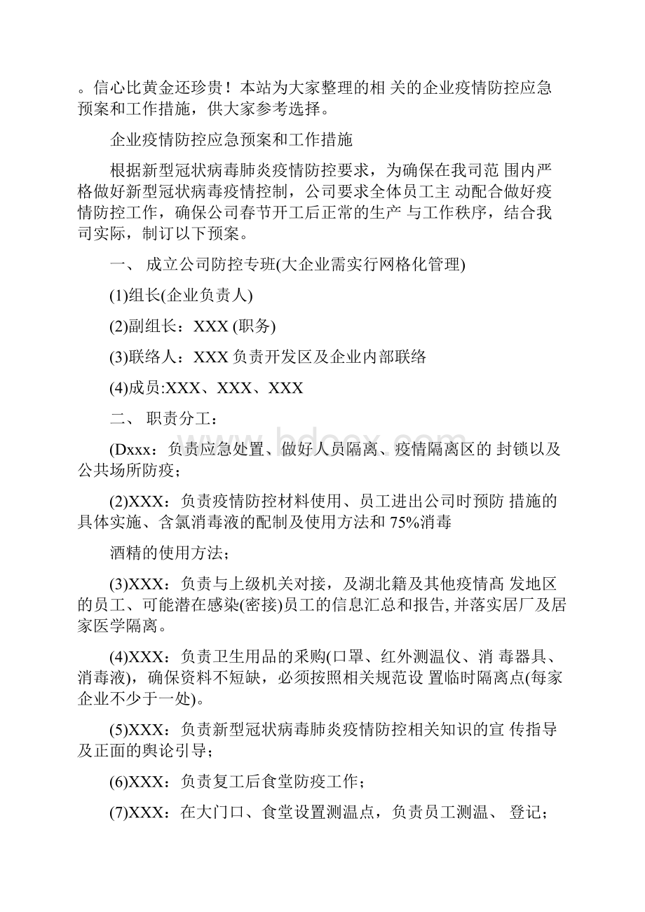 企业疫情防控应急预案和工作措施企业传染病防控应急预案Word下载.docx_第2页