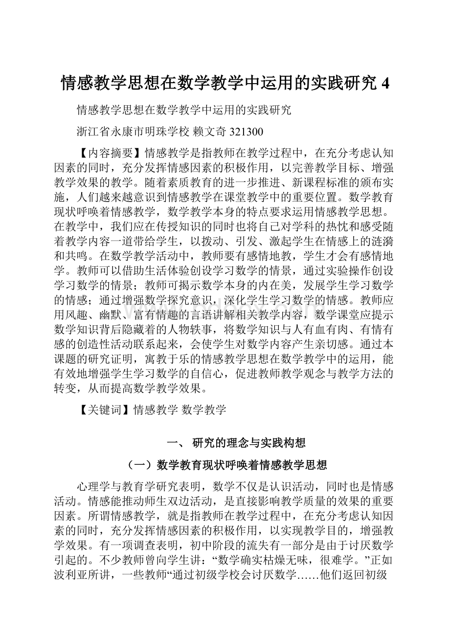 情感教学思想在数学教学中运用的实践研究4.docx