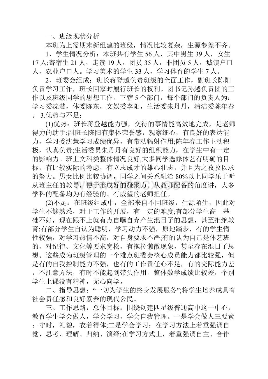 上学期高二班主任工作计划完整版Word格式.docx_第2页