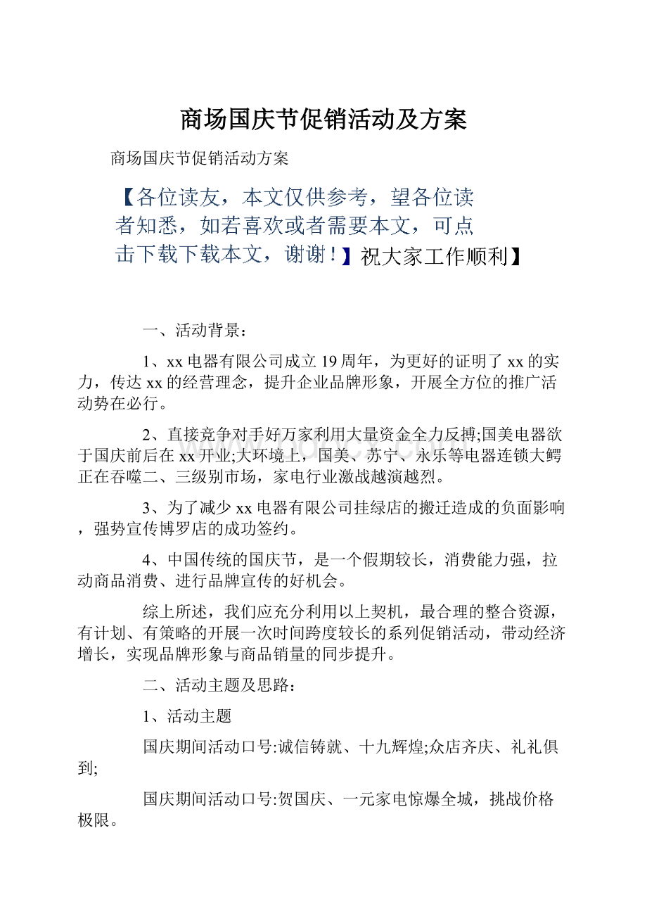 商场国庆节促销活动及方案.docx_第1页