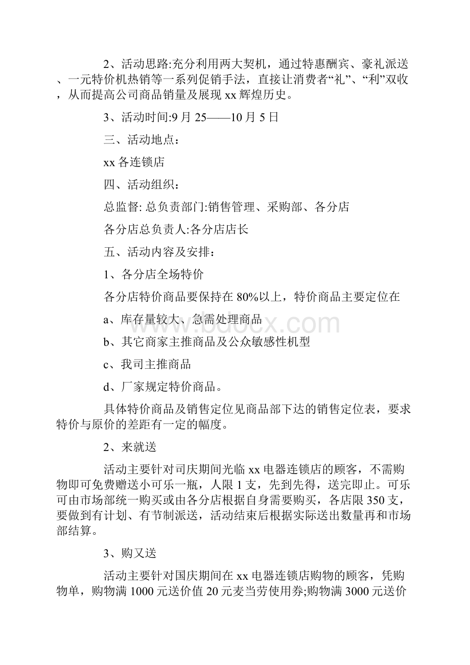 商场国庆节促销活动及方案.docx_第2页