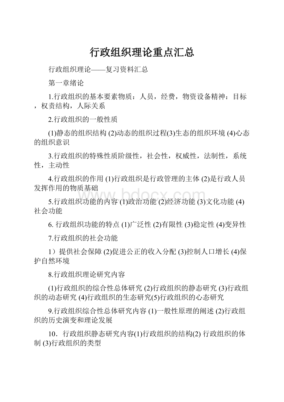 行政组织理论重点汇总Word文档下载推荐.docx