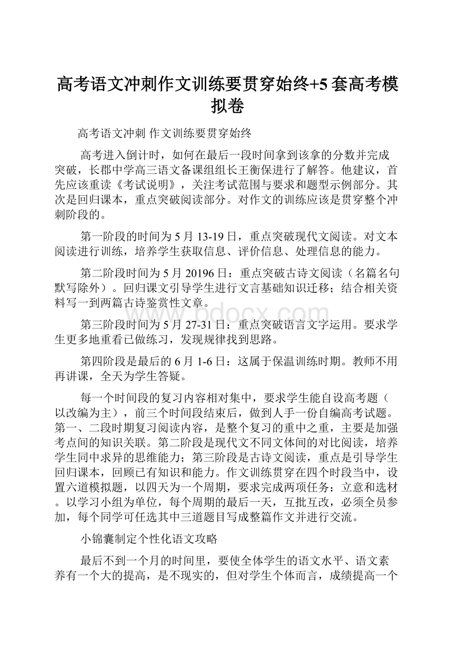 高考语文冲刺作文训练要贯穿始终+5套高考模拟卷.docx_第1页