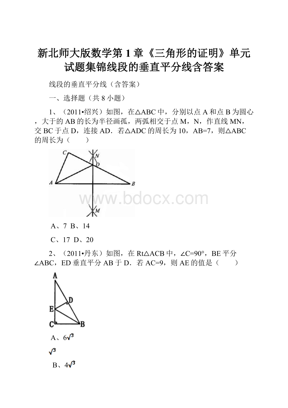 新北师大版数学第1章《三角形的证明》单元试题集锦线段的垂直平分线含答案.docx_第1页