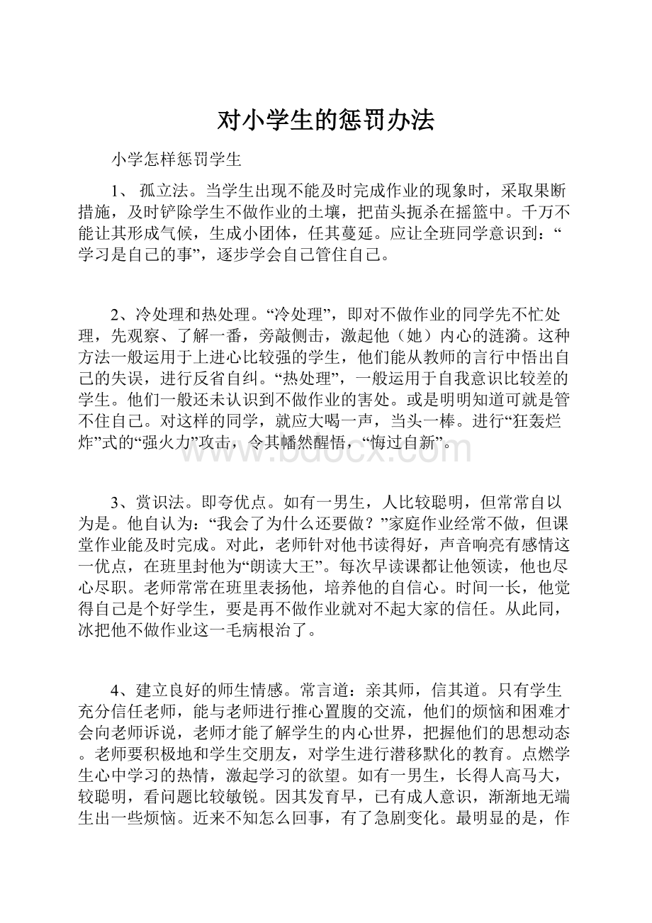 对小学生的惩罚办法Word格式.docx