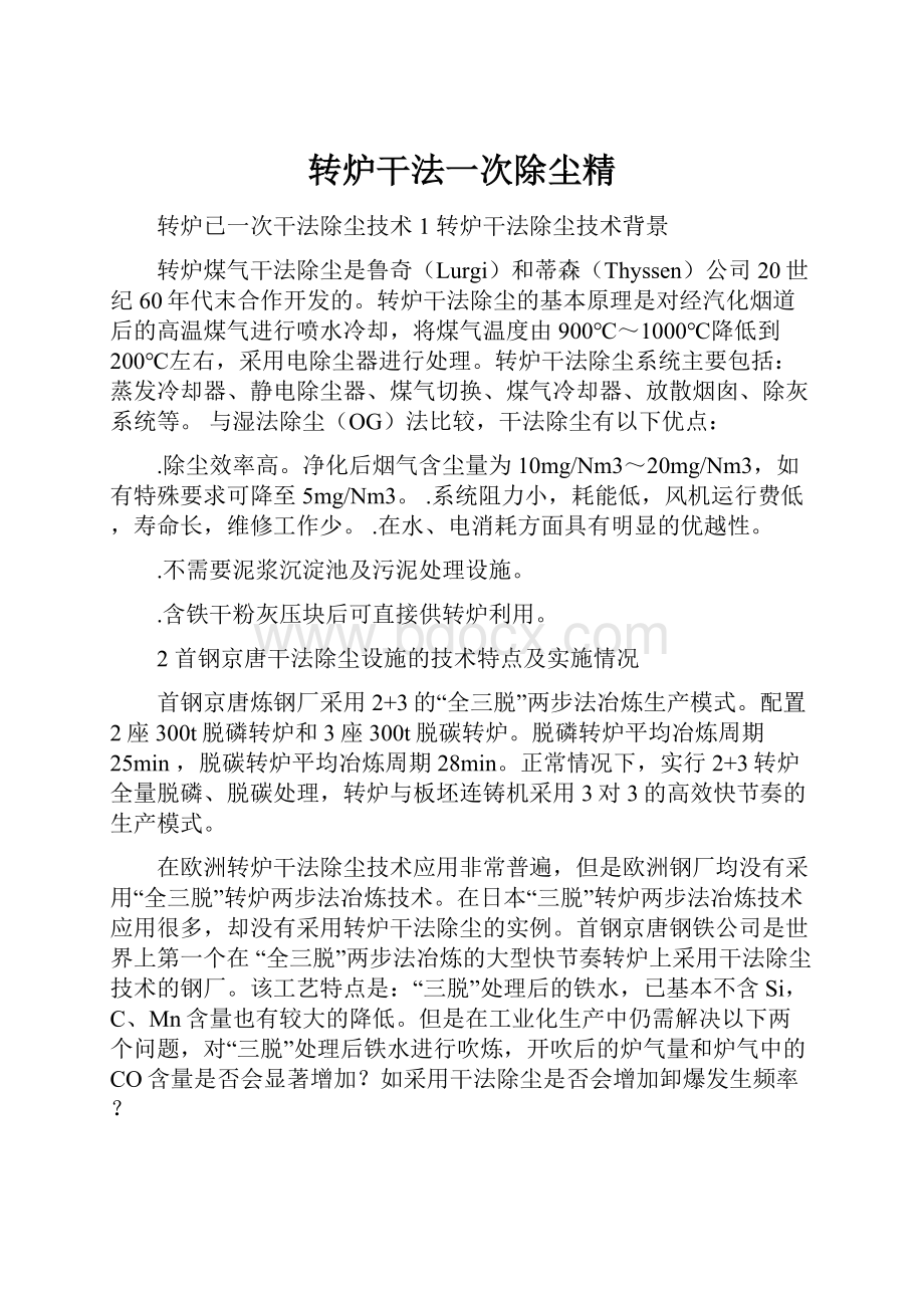 转炉干法一次除尘精Word文档下载推荐.docx_第1页