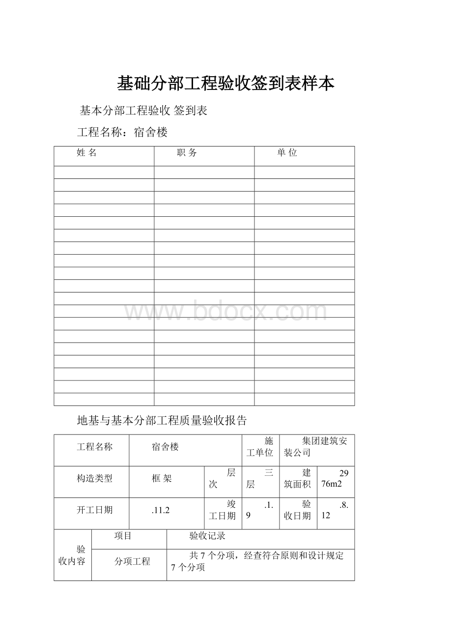 基础分部工程验收签到表样本Word文档下载推荐.docx