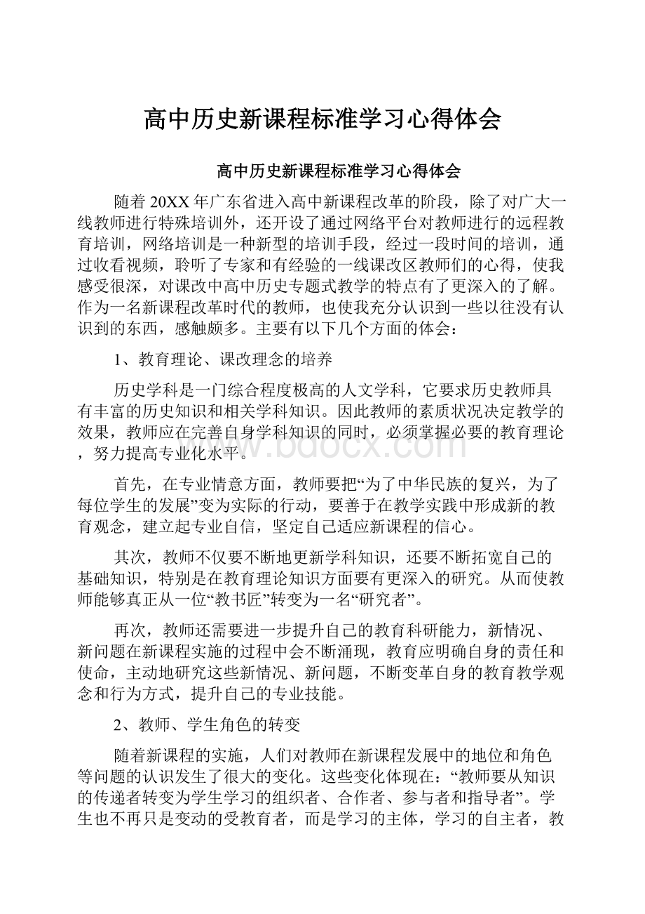 高中历史新课程标准学习心得体会Word格式文档下载.docx