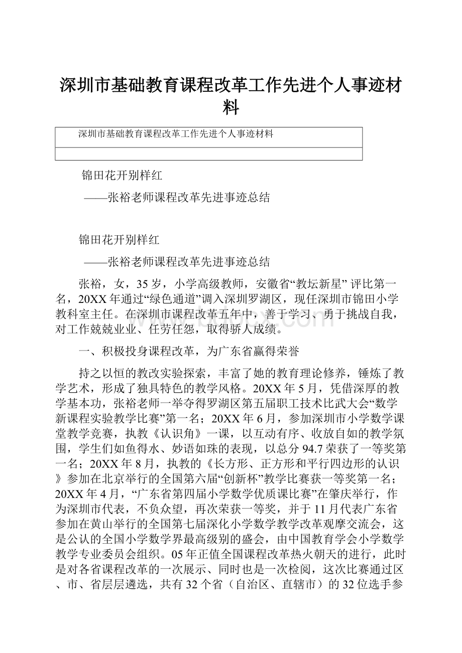 深圳市基础教育课程改革工作先进个人事迹材料.docx