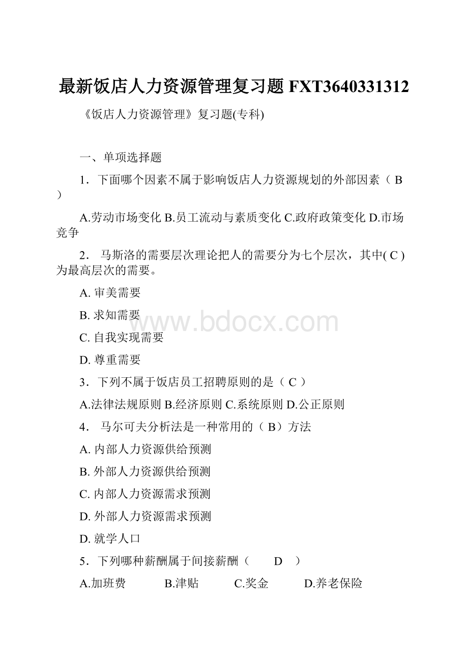 最新饭店人力资源管理复习题FXT3640331312.docx_第1页