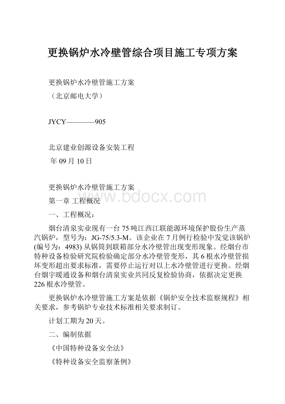 更换锅炉水冷壁管综合项目施工专项方案.docx_第1页