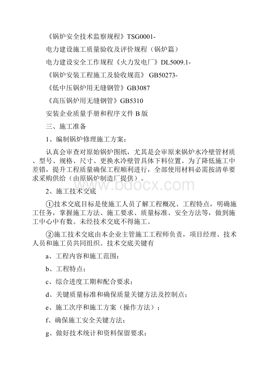 更换锅炉水冷壁管综合项目施工专项方案.docx_第2页