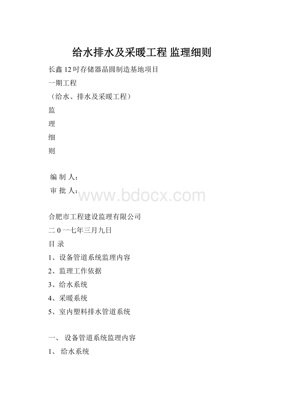 给水排水及采暖工程 监理细则Word文件下载.docx