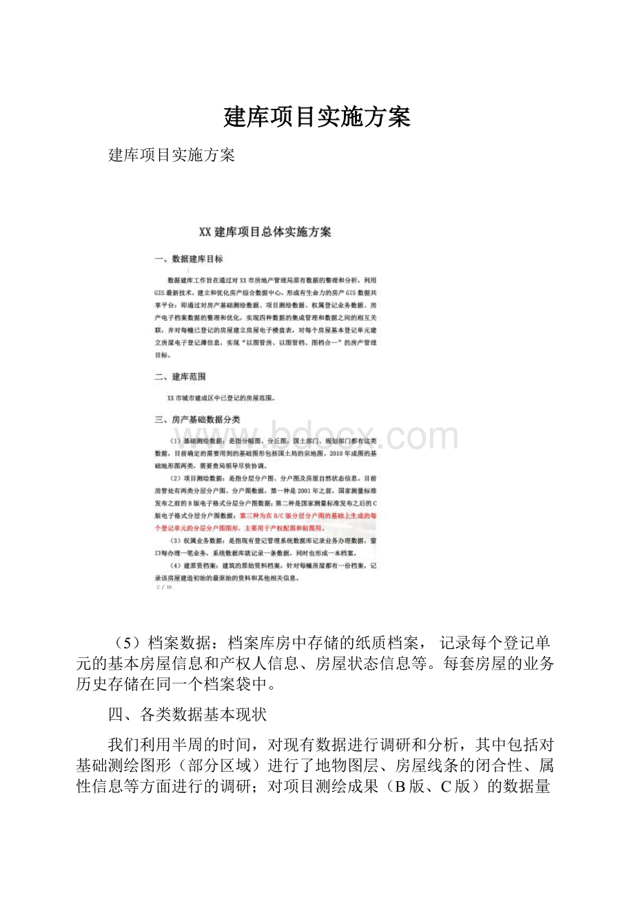 建库项目实施方案.docx