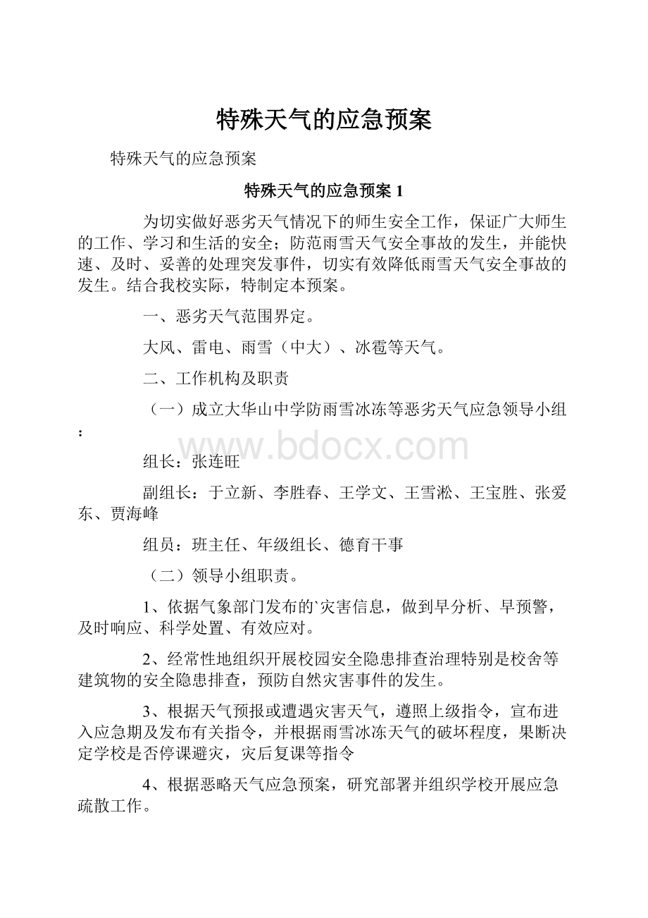 特殊天气的应急预案.docx_第1页