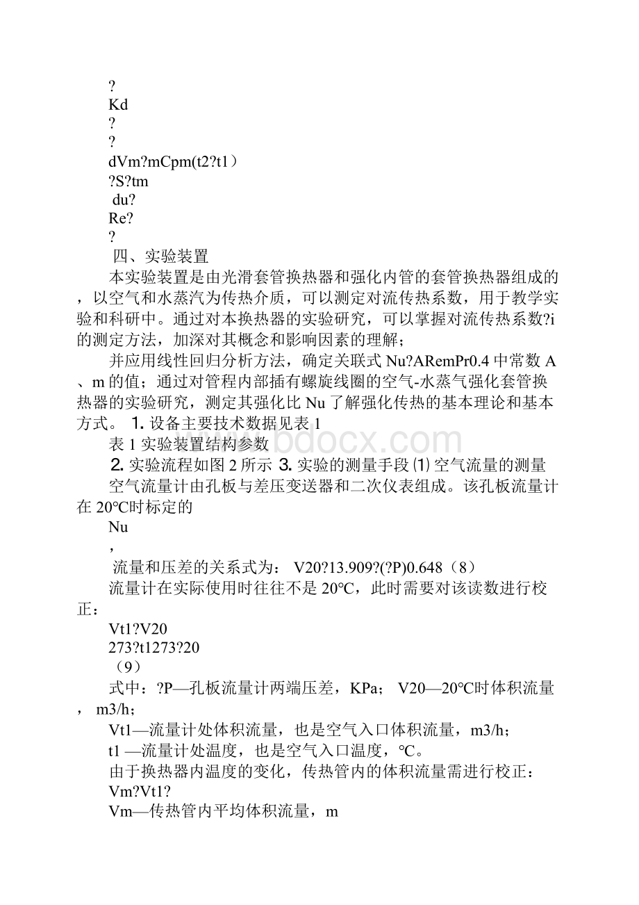 空气对流传热实验报告准数doc.docx_第3页