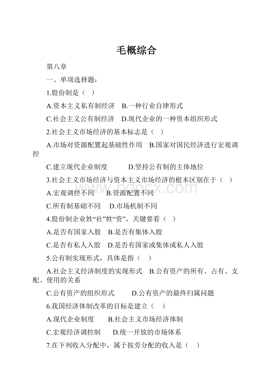 毛概综合Word格式文档下载.docx