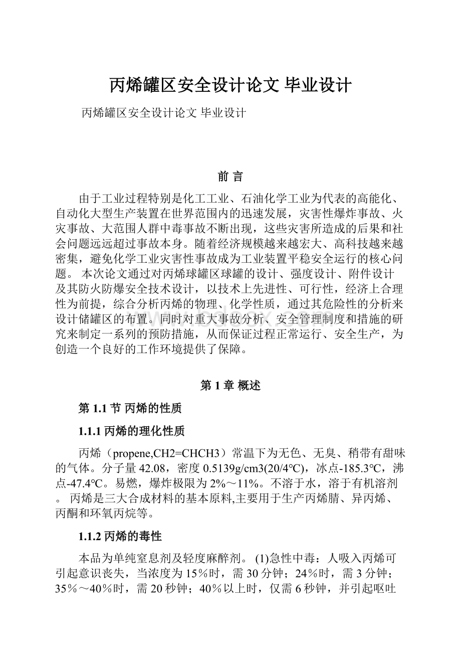 丙烯罐区安全设计论文 毕业设计.docx