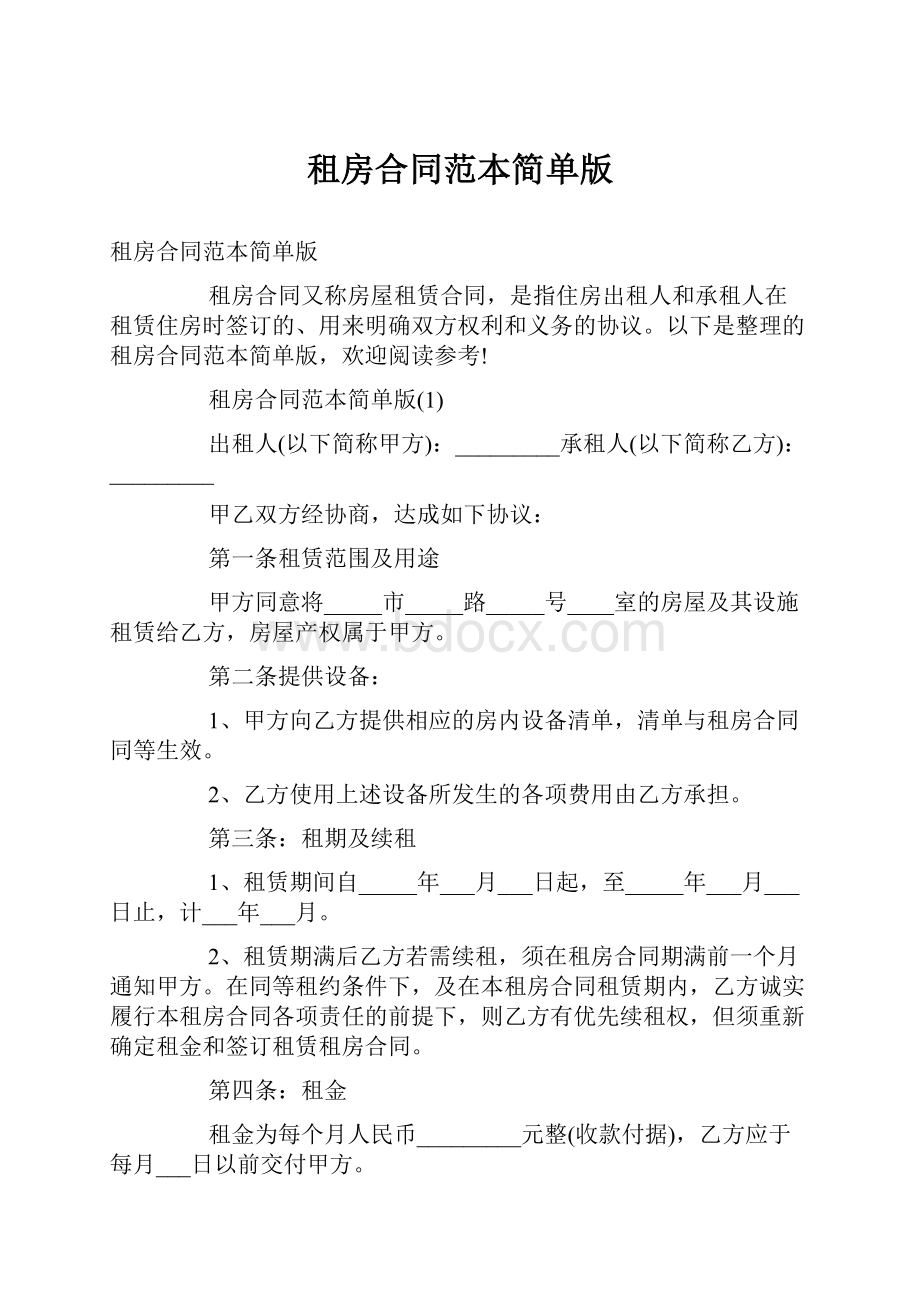 租房合同范本简单版Word文档格式.docx