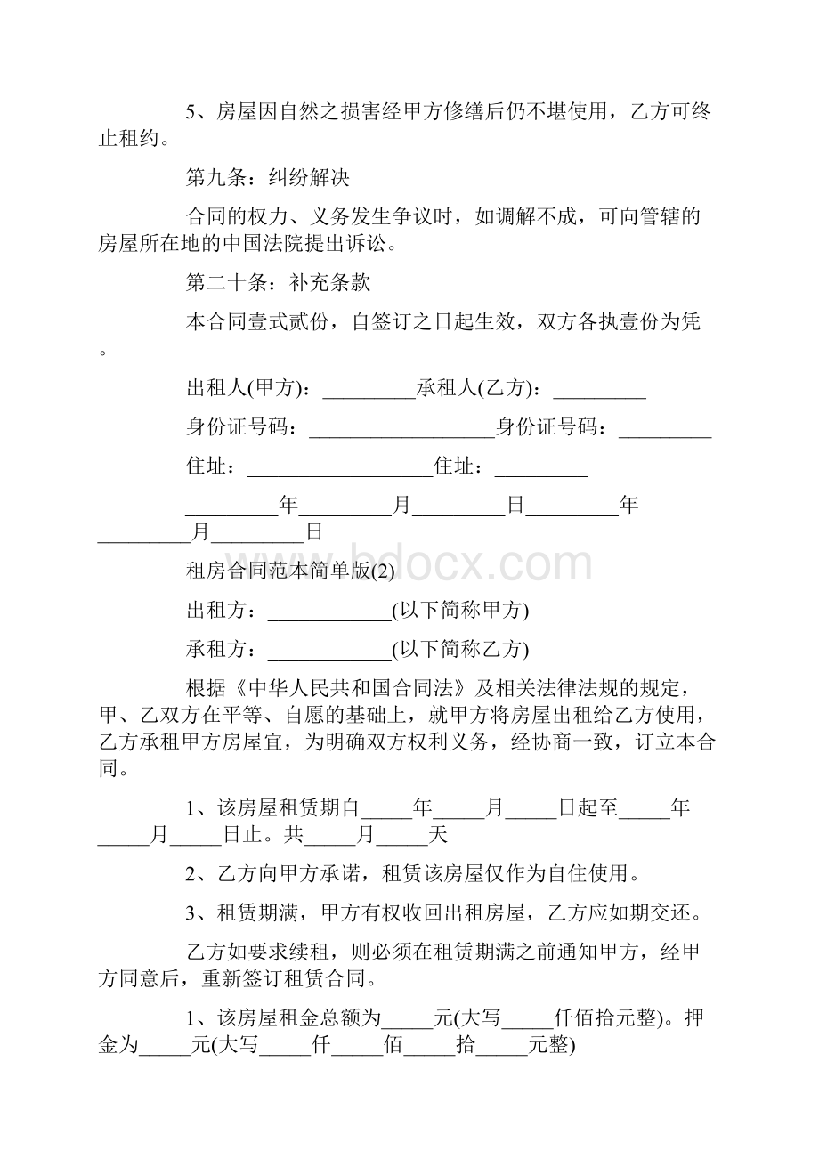 租房合同范本简单版Word文档格式.docx_第3页