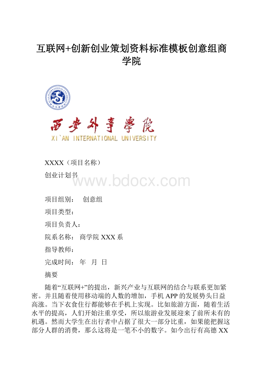 互联网+创新创业策划资料标准模板创意组商学院Word文件下载.docx_第1页