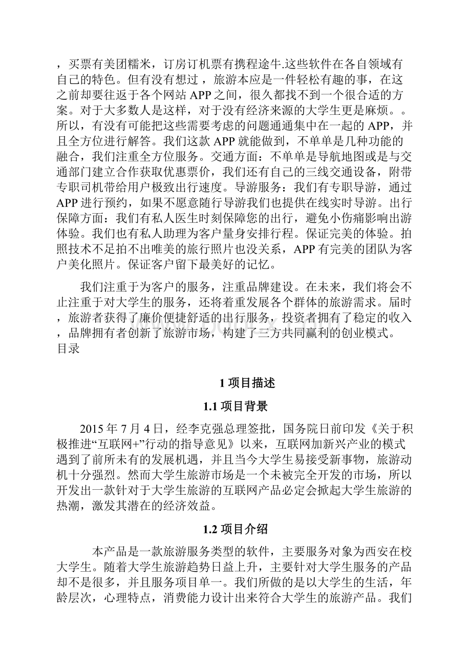 互联网+创新创业策划资料标准模板创意组商学院Word文件下载.docx_第2页