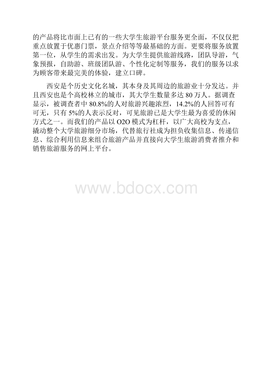 互联网+创新创业策划资料标准模板创意组商学院Word文件下载.docx_第3页